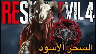 الحلقه 3 : أكبر سر بريزدنت إيفل 4 ريميك ليش في سحر أسود ؟