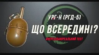 УРГН (РГД-5) що всередині? / URGN (RGD-5) what is inside?