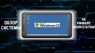 Обзор Windows CE на VMware Workstation
