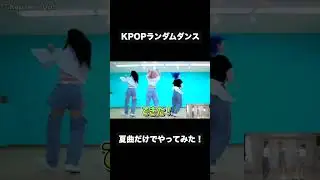 KPOPランダムダンス夏曲だけで踊ってみた！