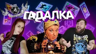 ГАДАЛКА-СУЧИЙ ВОЛОС треш обзор-реакция от Eugene Magpie & Rozi