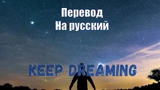 NEFFEX - Keep Dreaming ПЕРЕВОД НА РУССКИЙ![Lyrics]