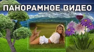 Красивое панорамное слайд шоу! Пример оформления слайд шоу из фотографий