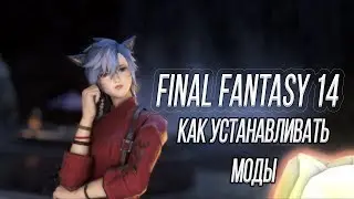 Final Fantasy 14 установка модов для чайников