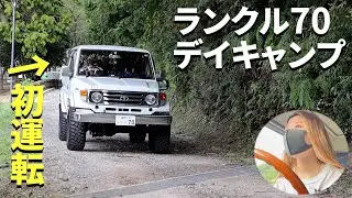 【ランクル70】ランクル初運転でデイキャンプしてみた