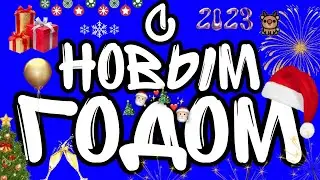 С НОВЫМ ГОДОМ 2023 !!! 🎆🎇🎂🎀🎁🎉🪄🎊✨❄⛄🌨