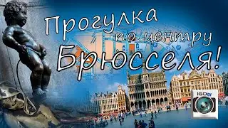 Города Европы | Достопримечательности, Брюссель, Бельгия / Brussels | Путешествие