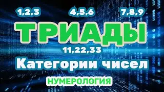 Триады чисел в нумерологии, Мастер-числа в нумерологии