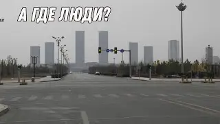 Ордос - город призрак в Китае