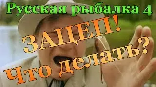Русская рыбалка 4. Зацеп, как сохранить снасть.