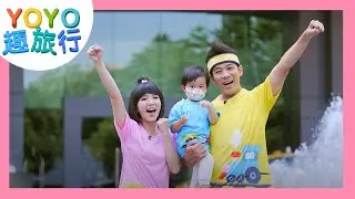 【YOYO趣旅行】小新超萌登場!! 香蕉哥哥+草莓姐姐 一起親子玩樂趣｜晶華酒店