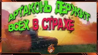 АРТАКОНЬ ДЕРЖИТ ВСЕХ В СТРАХЕ.Conqueror Gun Carriage.Британская АРТА 10лвл.