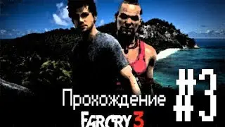 ПРОХОЖДЕНИЕ FarCry3 #3 ИГРА В ШПИОНОВ =(