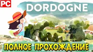 DORDOGNE  ➤ Полное прохождение игры ➤ На русском языке➤ Без комментариев ➤ PC ➤ 60 FPS