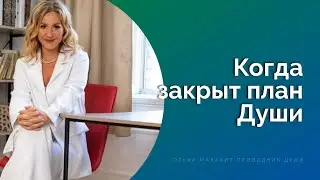 Когда закрыт план души. Истории из сессий погружений. Личная трансформация