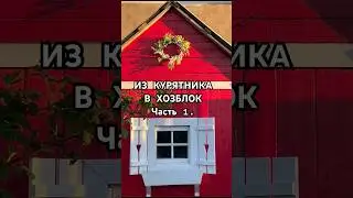 🔴ИЗ КУРЯТНИКА В ХОЗБЛОК🪚🙌#дача#рукоделие#сад#хозблок#строительство#garden#home#творчество#поделка