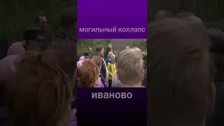 Ивановский регион находится на грани могильного коллапса #shortsvideo