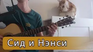 Сид и Нэнси (Lumen) - Фингерстайл на гитаре ноты+табы