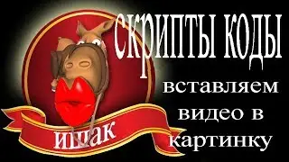 HTML  коды cкрипты Вставляем видео в картинку