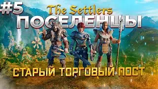 Встреча, которой не ждали в The Settlers: New Allies #5