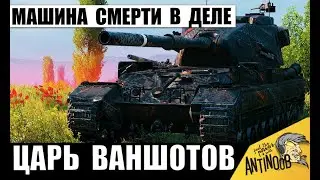 Король Ваншотов вышел На Охоту! Фугасная Бабаха держалась До Последнего!