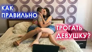 Как правильно трогать девушку?