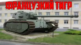Французкий тигр ARL 44 / War Thunder реалистичные бои