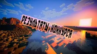 Результаты конкурса на лицензию minecraft