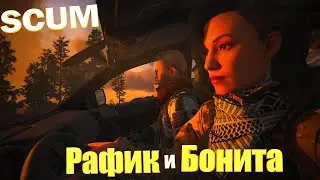 SCUM БОНИТА И РАФИК 🌴 Исследуем Z зону в SCUM 🌴💀совместно с 