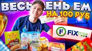 ВЕСЬ ДЕНЬ ЕМ НА 100 РУБЛЕЙ из FIX PRICE ЗАВТРАК, ОБЕД и УЖИН из ФИКС ПРАЙС