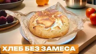 Хлеб без замеса! БЫСТРЫЙ РЕЦЕПТ. Хрустящий и невероятно вкусный