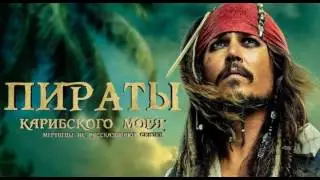 Пираты Карибского моря: Мертвецы не рассказывают сказки