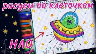 Простые рисунки по клеточкам. Как нарисовать НЛО