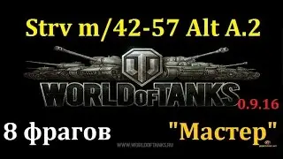 Strv m/42-57 Alt A.2 ( СТРВ ), 8 фрагов, 