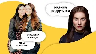 Шоу ПОДЪЕМ! Марина Поддубная. Елизавета Полещук и Анна Горячева