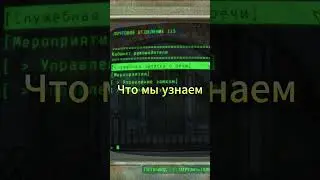 Факт про главного героя в Fallout 4 