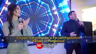 25 Динара Магомедова и Руслан Курбанов – «Чабан и Модница»