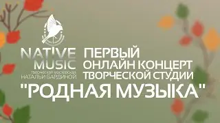 Первый онлайн концерт творческой студии Натальи Бардиной  