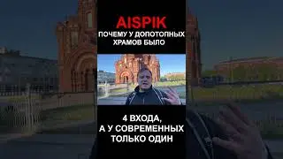 ПОЧЕМУ У ДОПОТОПНЫХ ХРАМОВ БЫЛО 4 ВХОДА, А У СОВРЕМЕННЫХ ТОЛЬКО ОДИН