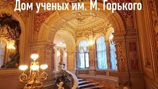 ДОМ УЧЕНЫХ ИМ. М. ГОРЬКОГО и не только)