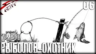 Project Zomboid - РЫБОЛОВ-ОХОТНИК #06