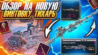 ОБЗОР НА НОВУЮ ВИНТОВКУ ТИХАРЬ | ХУДШЕЕ ОРУЖИЕ В ИГРЕ | 7 КАРТА | МЕТРО РОЯЛЬ 3.0