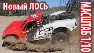 Новый ЛОСЬ Baja Rey with AVC 1/10 (LIVERC)