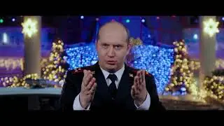 Полицейский С Рублевки 4. Поздравление от володи