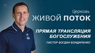 Церковь Живой Поток, 15 Октябрь 2023 | Прямая Трансляция Воскресного Богослужения