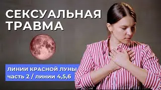 СЕКСУАЛЬНАЯ ТРАВМА в бодиграфе. Линии красной луны 4, 5 и 6 (часть 2)