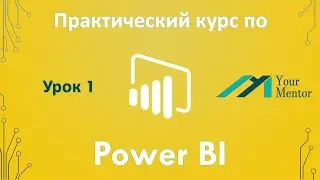 Курс по Power BI. Урок 1. Введение. Установка Power BI Desktop на Windows и вид приложения