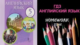 Учебник Английский язык 5 класс Комарова . Урок 1 продолжение