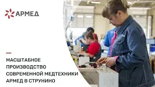 Масштабное производство современной медтехники Армед в Струнино