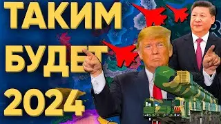 А Я ПОКАЖУ ВАМ КАКИМ БУДЕТ 2024 ГОД В HEARTS OF IRON 4